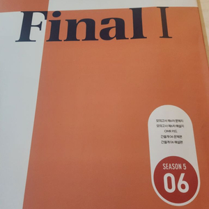 국어 이감 모의고사 시즌 5 (오프 파이널 1) 06회