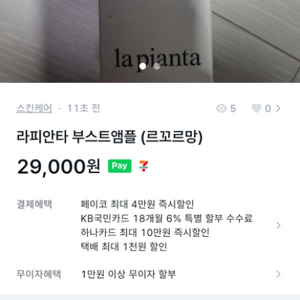 라피안타 인젝션 부스트앰플