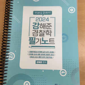 (새 제품)강해준 경찰학 필기노트, 강기천 기출