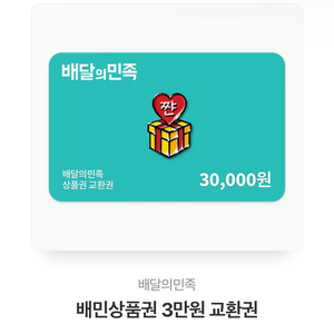 배달의민족 상품권 배민3만원상품권 판매