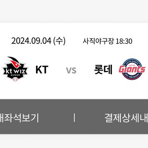 9월 4일,5일 kt위즈 vs 롯데자이언츠 중탁 2연석