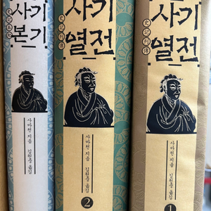 사기열전 1,2 + 사기본기 (사마천 지음, 김원중 옮