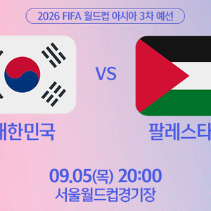 대한민국 vs 팔레 스타인 9월 5일 2등석A 2연석