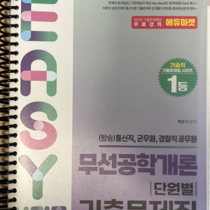 무선공학개론 기출문제집 판매