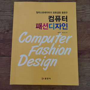 일러스트 포토샵 학습 서적 참고서 컴퓨터 패션디자인