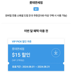 SKT VIP 롯데면세점 $15 쿠폰