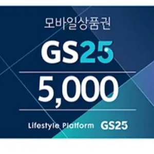 Gs25 모바일상품권 5000원