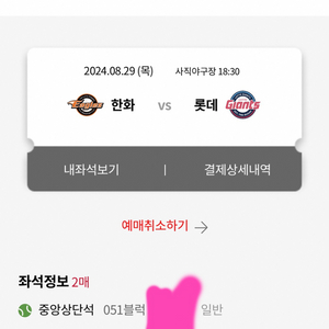 8/29일 롯데 한화 통로 2연석 원가양도 합니다