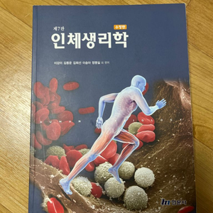 인체생리학 수정판 7판 현문사