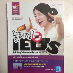 줄리정s 불법 IELTS 아이엘츠 (필기 없음/새책)