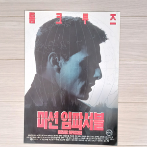 톰크루즈 미션임파서블1(1996년 원개봉)