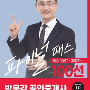 2024 박문각 공인중개사 정지우유파이널 패스 100선