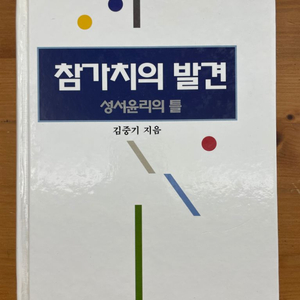 참가치의 발견 : 성서윤리의 틀 (95년 초판본)