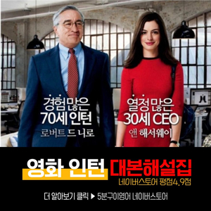 [새책] 영화 인턴 대본해설집 /영어회화 /영어쉐도잉