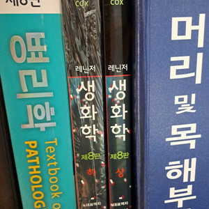 치과대학 교과서-레닌저 생화학, 병리학 8판 등등