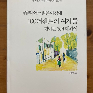 4월의 어느 맑은 아침에 - 무라카미 하루키