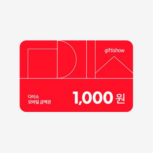 다이소1000원 기프티콘 팝니다.8/31 까지