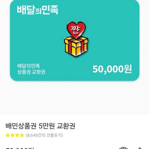 배민상품권 배달의민족 5만원 / 5장 있습니다