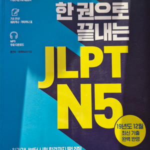 일본어 진짜 한권으로 끝내는 JLPT N5