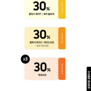 갤럭시 버즈 워치 30프로 쿠폰