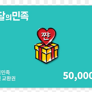 배달의민족 50.000권 팝니다