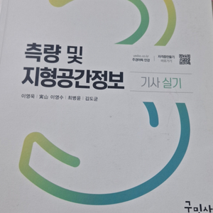 측량 및 지형공간정보 기사 실기 팝니다