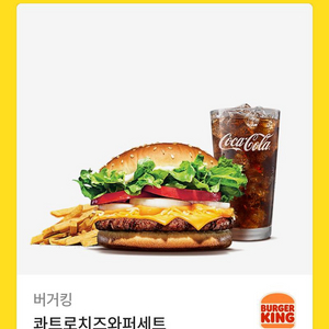 버거킹 콰트로 치즈 와퍼세트