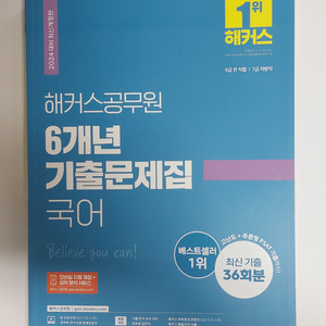 해커스 공무원 기출문제집 국어 영어 판매합니다