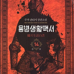 [소설책/중고]용병생활백서 1~14권(완결)/무료배송