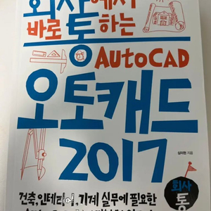 회사에서 바로 통하는 오토캐드 2017