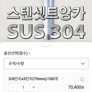 쎄트앙카 3/8 SUS 304 SET앙카 3/8 SUS