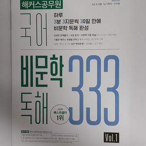 해커스 국어 비문학 독해 333 vol1,2,3 팝니다