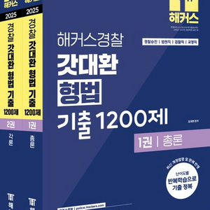 2025 해커스경찰 갓대환 형법 기출 1200제 세트