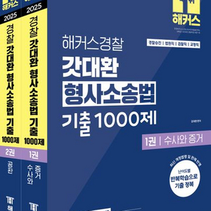 2025 해커스경찰 갓대환 형법 기출 1000제 세트