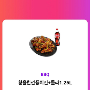 bbq 황올깐풍+콜라1.25