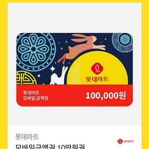 롯데마트 상품권 기프티콘 10만원