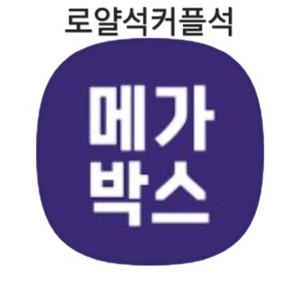 메가박스 로얄석 커플석 할인예매