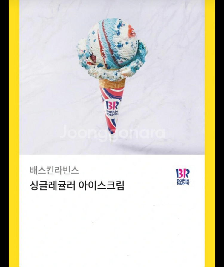 베스킨라빈스 싱글레귤러--0