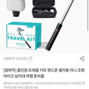 알파믹 올인원 트래블 키트 풀구성 (개봉만함)