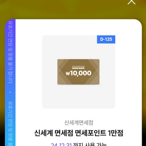 신세계 면세점 포인트1만원권