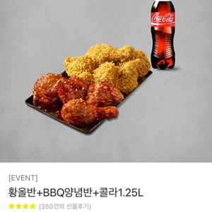 BBQ 황올반 양념반 콜라 판매합니다