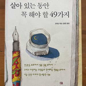 살아 있는 동안 꼭 해야 할 49가지 - 탄줘잉