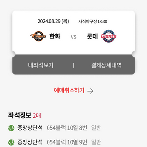 롯데 한화 8월 29일 2매