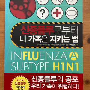 신종플루로부터 내 가족을 지키는 법