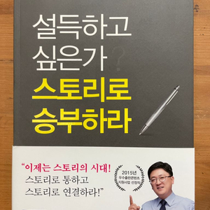 설득하고 싶은가? 스토리로 승부하라 - 신성진