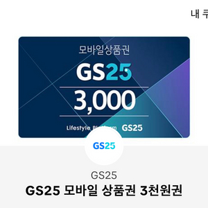 GS25 모바일 상품권 팝니다