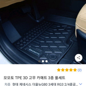 모모토 TPE 3D 고무 카매트 풀셋 G80용 새제품