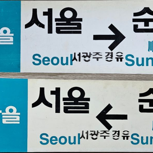 새마을호 행선판 판매합니다