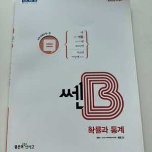 쎈B 확률과 통계