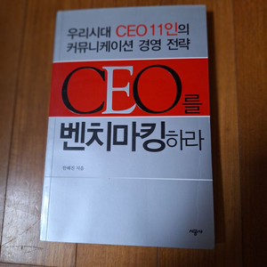 # CEO를 벤치마킹 하라(커뮤니케이션 경영 전략)